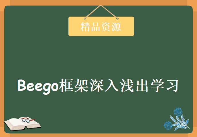 Beego框架深入浅出学习视频，资源教程下载