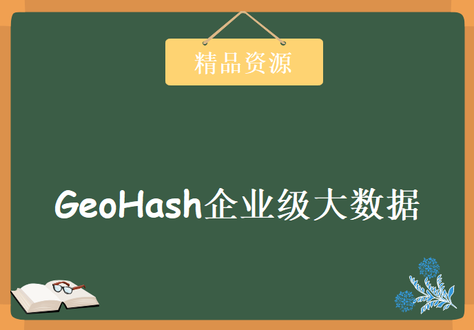 GeoHash企业级大数据 用户画像实战应用项目 GeoHash大数据项目实战教程下载