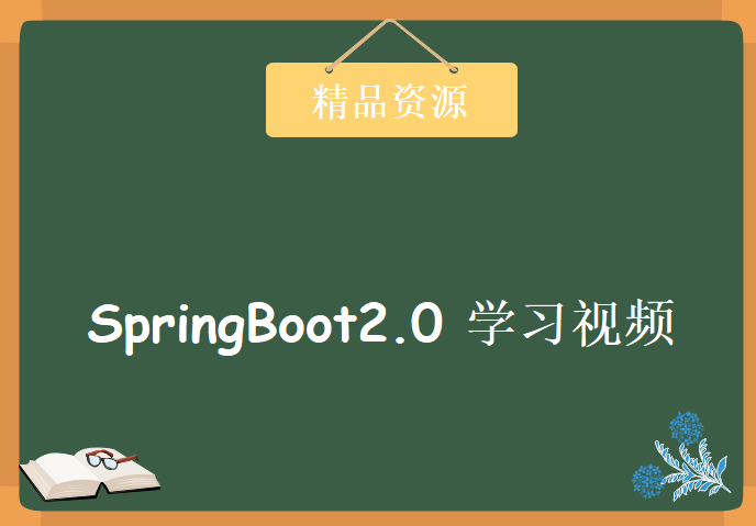 首套SpringBoot课程 SpringBoot2.0不容错过的新特性 WebFlux响应式编程下载