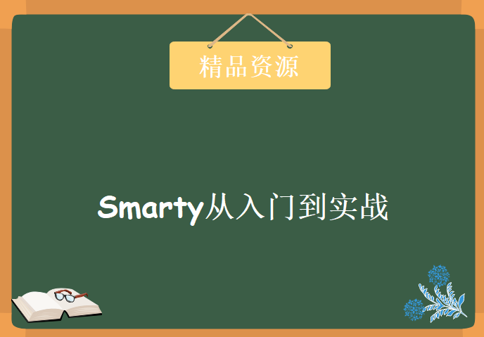 最新后盾网Smarty框架教程 Smarty从入门到实战教程下载