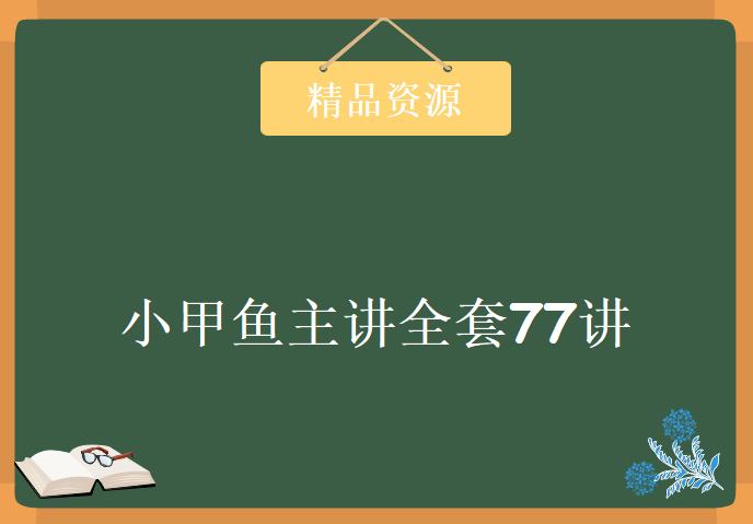 汇编语言学习视频，小甲鱼主讲全套77讲教程下载