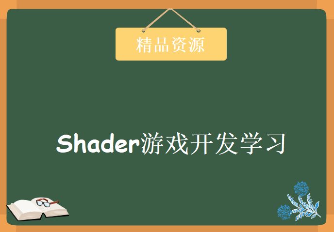 Shader游戏开发学习视频，资源教程下载