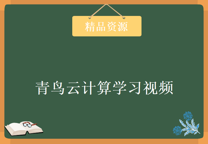 2018青鸟云计算学习视频，资源教程下载