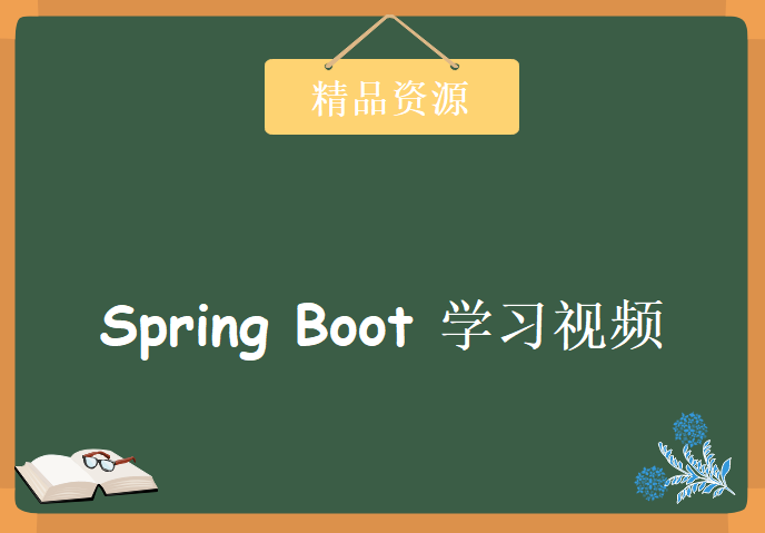 spring boot 学习视频，资源教程下载