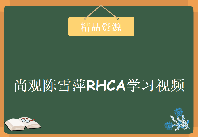 红帽RHCA认证视频教程 尚观陈雪萍RHCA视频教程 女RHCA解读 尚观RHCA全套视频教程下载