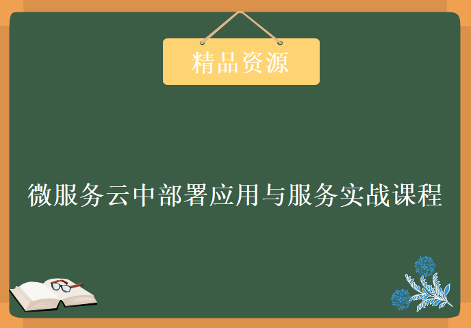 微服务云中部署应用与服务实战课程，微服务架构核心-容器新技术微服务系统实战课程下载