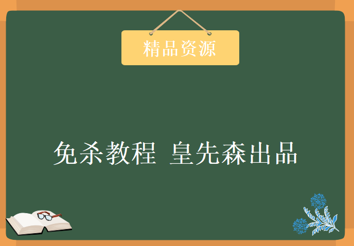 免杀教程 皇先森出品，资源教程下载