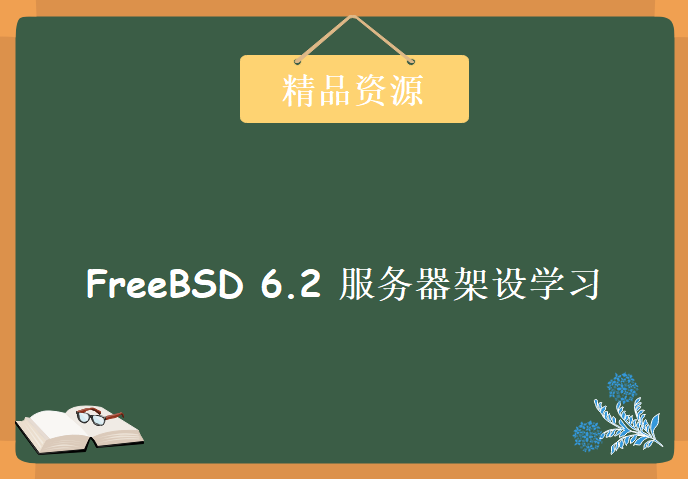 FreeBSD 6.2 服务器架设学习视频，资源教程下载