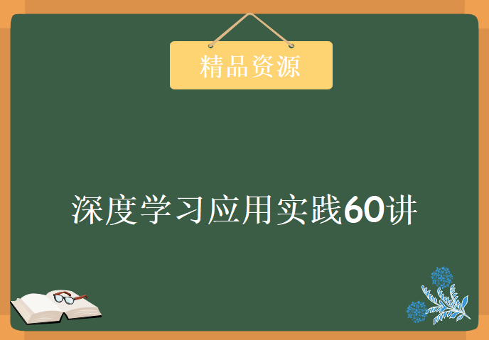 AICon人工智能专家团 —— 深度学习应用实践60讲，资源教程下载