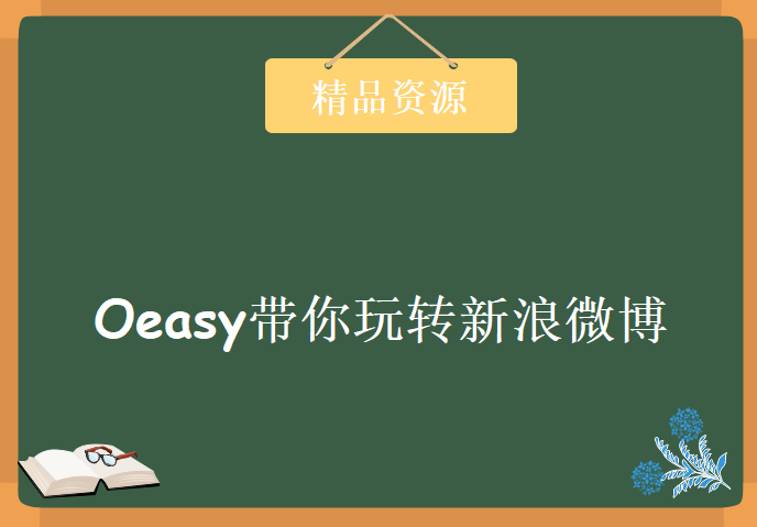 关于新浪微博的开发学习，Oeasy带你玩转新浪微博，资源教程下载