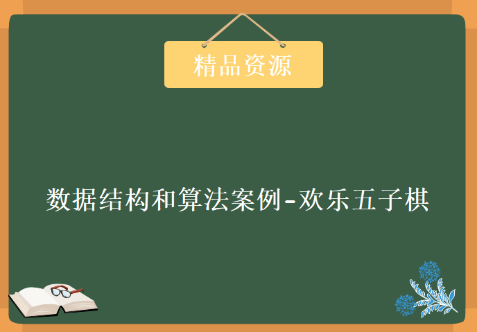 数据结构和算法案例-欢乐五子棋，资源教程下载