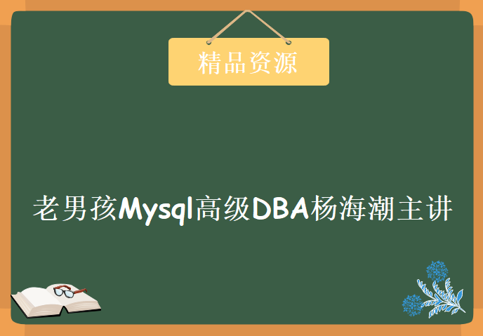 老男孩Mysql高级DBA 实战新浪首席DBA 老男孩Mysql视频教程下载，老男孩教育杨海朝老师全程主讲