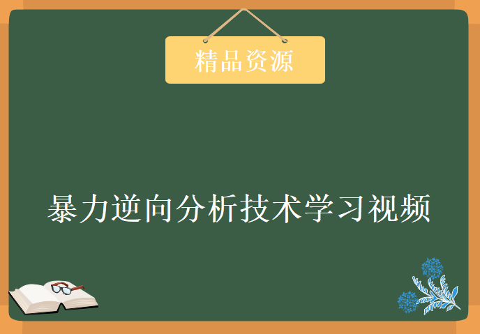 暴力逆向分析技术学习视频，资源教程下载