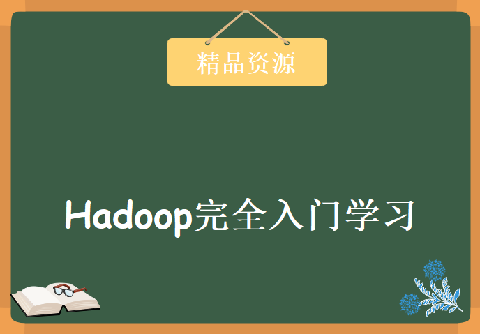 炼数成金完整17周Hadoop完全入门学习视频教程 Hadoop数据分析平台第三版视频教程下载