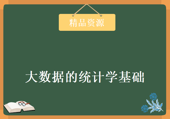 大数据的统计学基础，视频教程下载