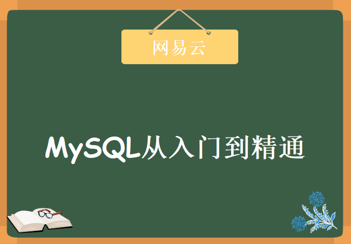 网易云课堂MySQL从入门到精通，资源教程下载