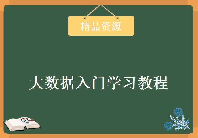 初学者必看的大数据入门学习视频，资源教程下载