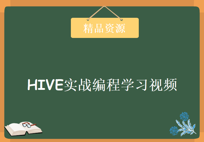 最具实战意义的HIVE实战教学 Hadoop数据仓库HIVE实战编程培训视频教程下载