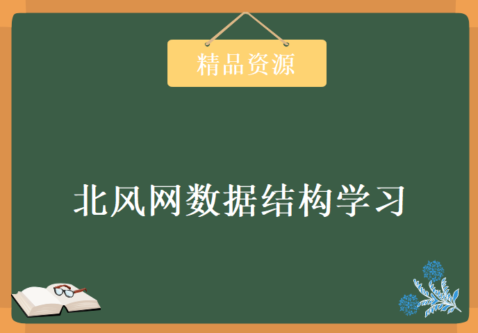 北风网数据结构学习视频，资源教程下载