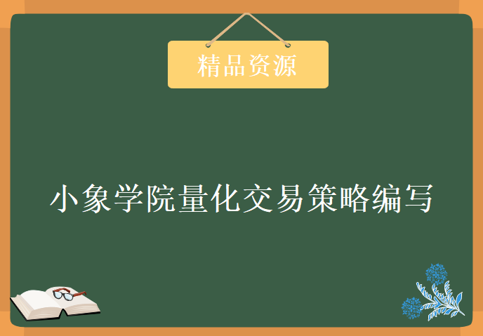 小象学院量化交易策略编写及系统搭建，资源教程下载