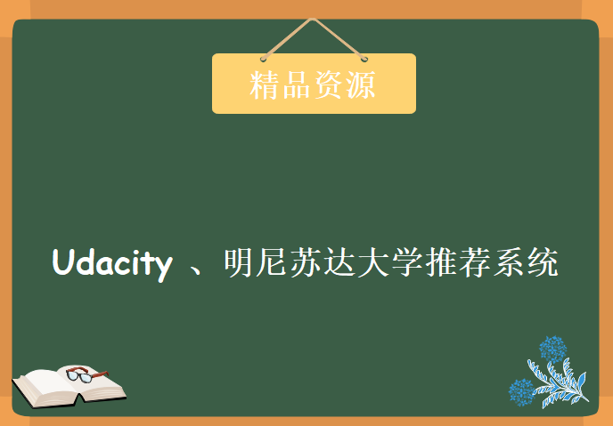 Udacity 、明尼苏达大学推荐系统学习视频，资源教程下载