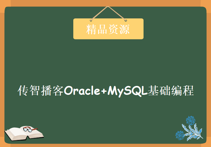 ORACLE+MySQL开发基础学习，传智播客Oracle基础编程+MySQL基础编程集训课程下载