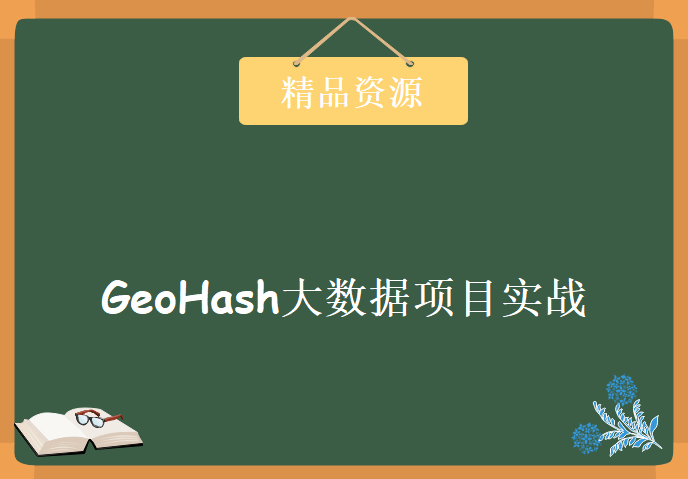 GeoHash企业级大数据 用户画像实战应用项目 GeoHash大数据项目实战教程下载