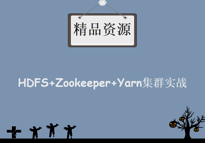 Hadoop集群服务器备战课程-HDFS高可用+Zookeeper+Yarn集群实战技术课程下载