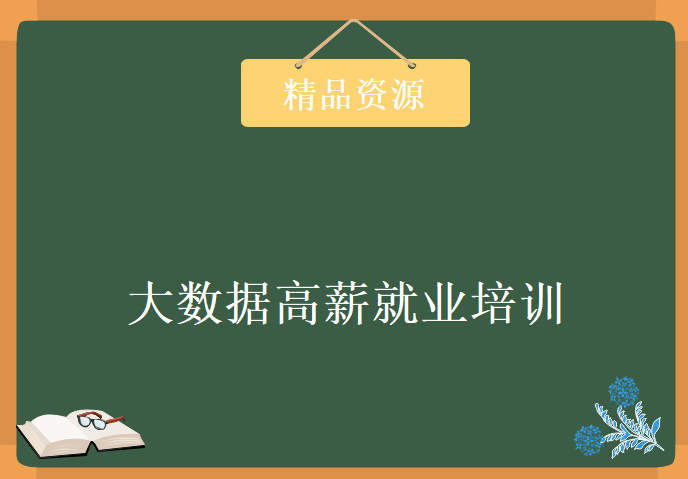 2016大数据高薪就业培训，资源教程下载