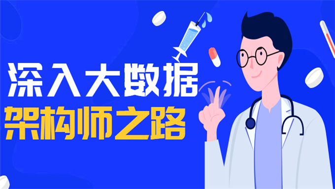 深入大数据架构师之路，问鼎40万年薪-资料软件源码齐全课程下载