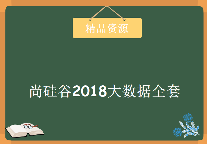 尚硅谷2018大数据全套，精品视频教程资源下载