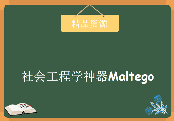 社会工程学神器Maltego，学习教程下载