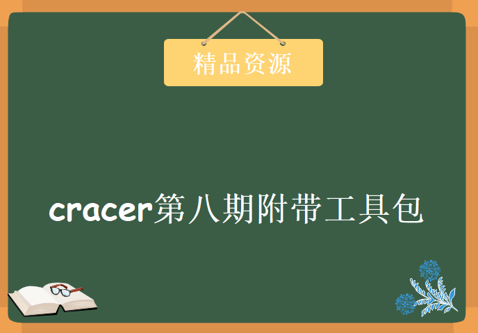 cracer第八期附带工具包，资源教程下载