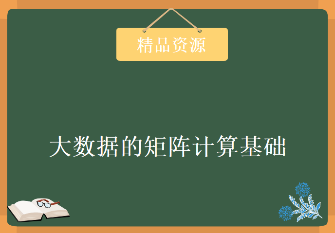 大数据的矩阵计算基础学习视频，资源教程下载