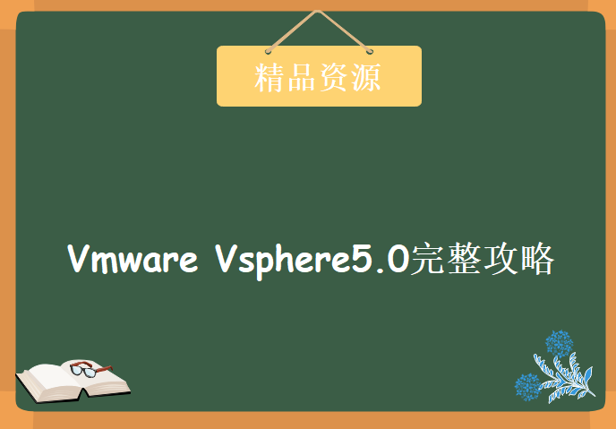 Vmware Vsphere5.0完整攻略，资源教程下载