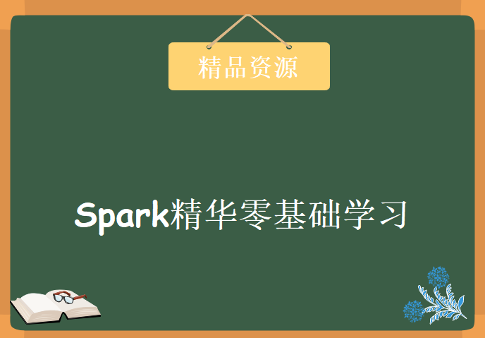 Spark精华零基础学习Spark 1.x应用开发系列课程 Spark生态系统学习视频教程下载