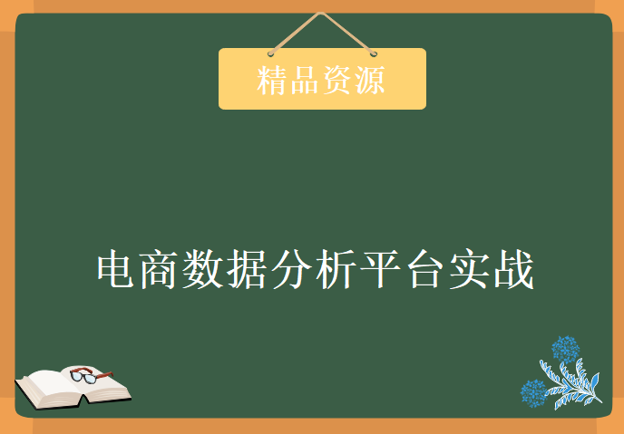 2017最新某团购网站大型离线电商数据分析平台实战演练视频教程配套软件文档齐全138课，资源教程下载