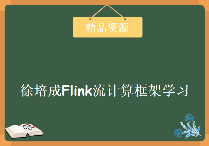 徐培成Flink流计算框架学习视频，资源教程下载