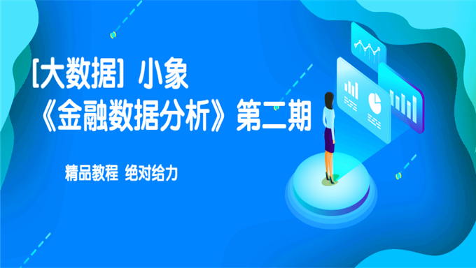 小象《金融数据分析》第二期，资源教程下载