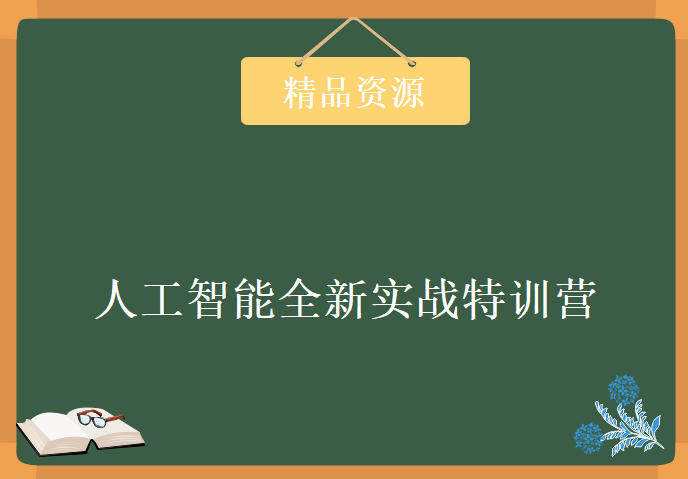 人工智能全新实战特训营-机器学习+人工智能+数据分析理论与实战教程下载