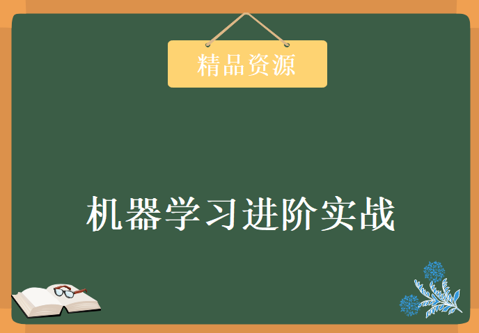 机器学习进阶课程 深度学习视频教程 大神带你实战机器学习进阶课程下载