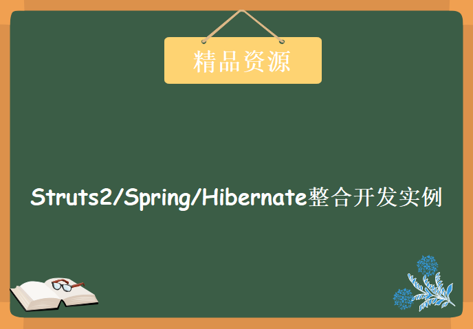 圣思园 中国人民银行企业企培Struts2/Spring/Hibernate整合开发实例教程下载