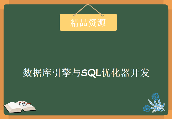 数据库引擎与SQL优化器开发，资源教程下载