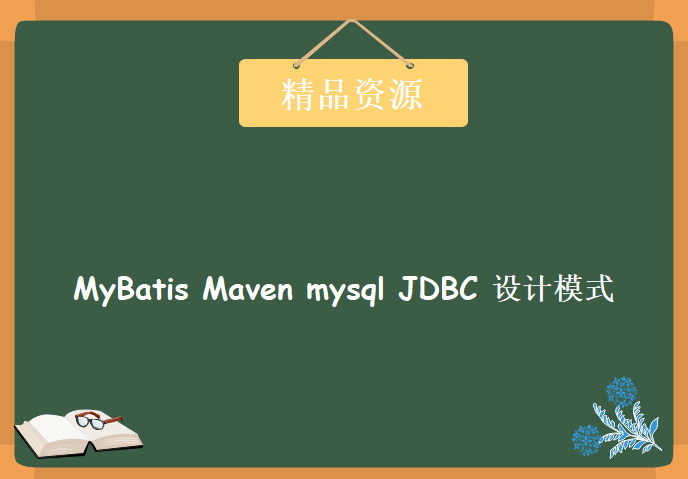 MyBatis Maven mysql JDBC 设计模式 Junit 2018入门课程下载