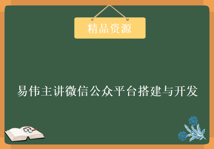 易伟主讲微信公众平台搭建与开发揭秘50集，资源教程下载