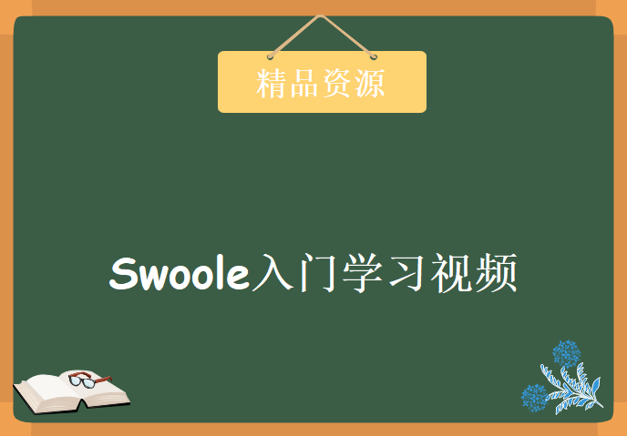 Swoole入门学习视频，资源教程下载