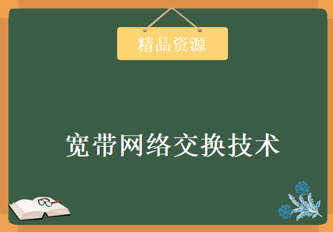 《清华大学计算机教程》，宽带网络交换技术教程下载