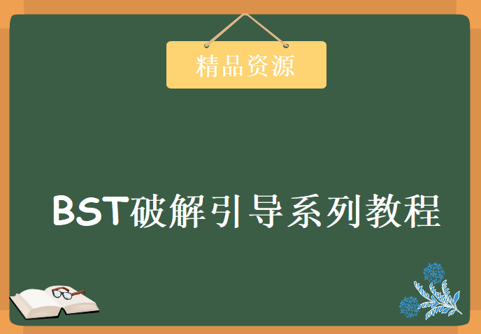 BST破解引导系列教程，资源教程下载