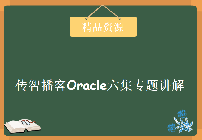 传智播客Oracle六集专题讲解视频，资源教程下载