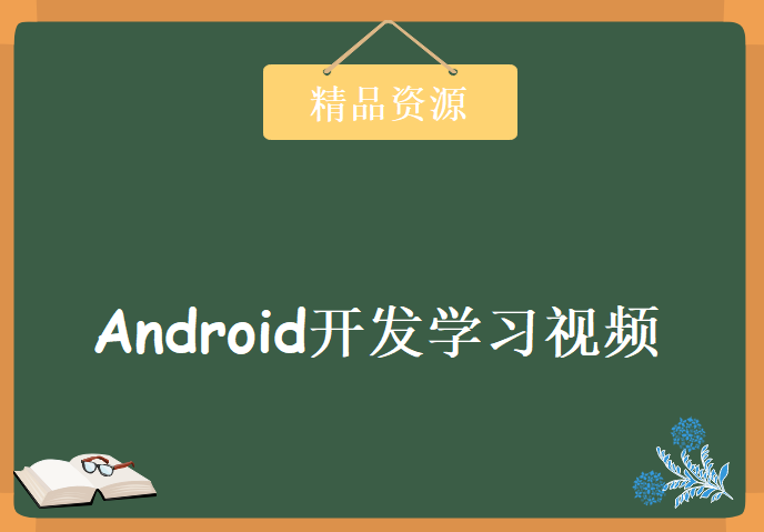 Android开发学习视频，资源教程下载